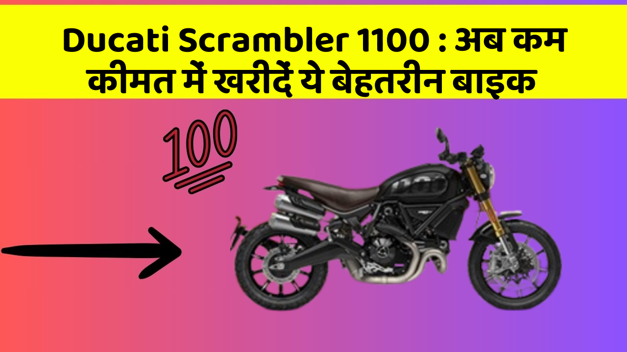 Ducati Scrambler 1100: अब कम कीमत में खरीदें ये बेहतरीन बाइक