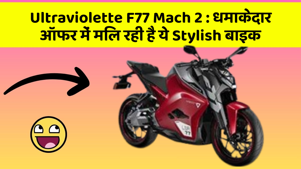 Ultraviolette F77 Mach 2 : धमाकेदार ऑफर में मिल रही है ये Stylish बाइक