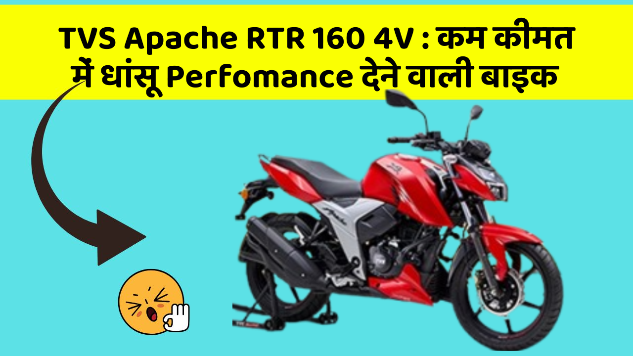 TVS Apache RTR 160 4V: कम कीमत में धांसू Perfomance देने वाली बाइक