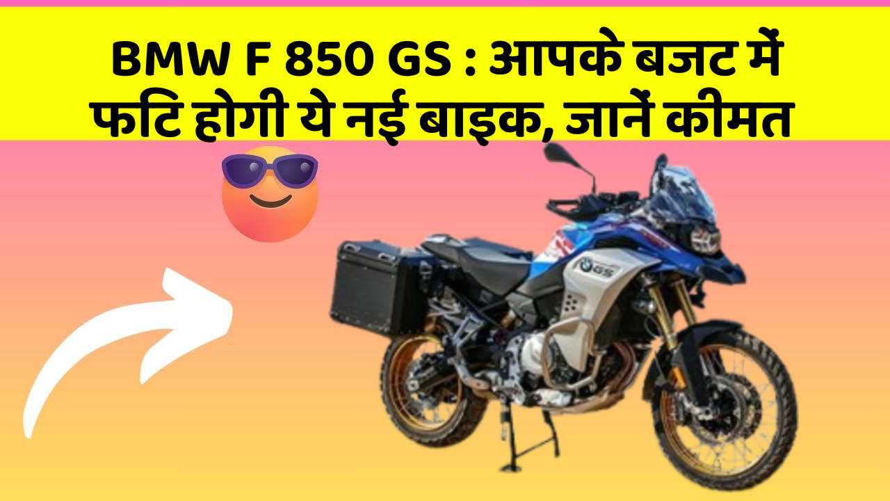 BMW F 850 GS: आपके बजट में फिट होगी ये नई बाइक, जानें कीमत