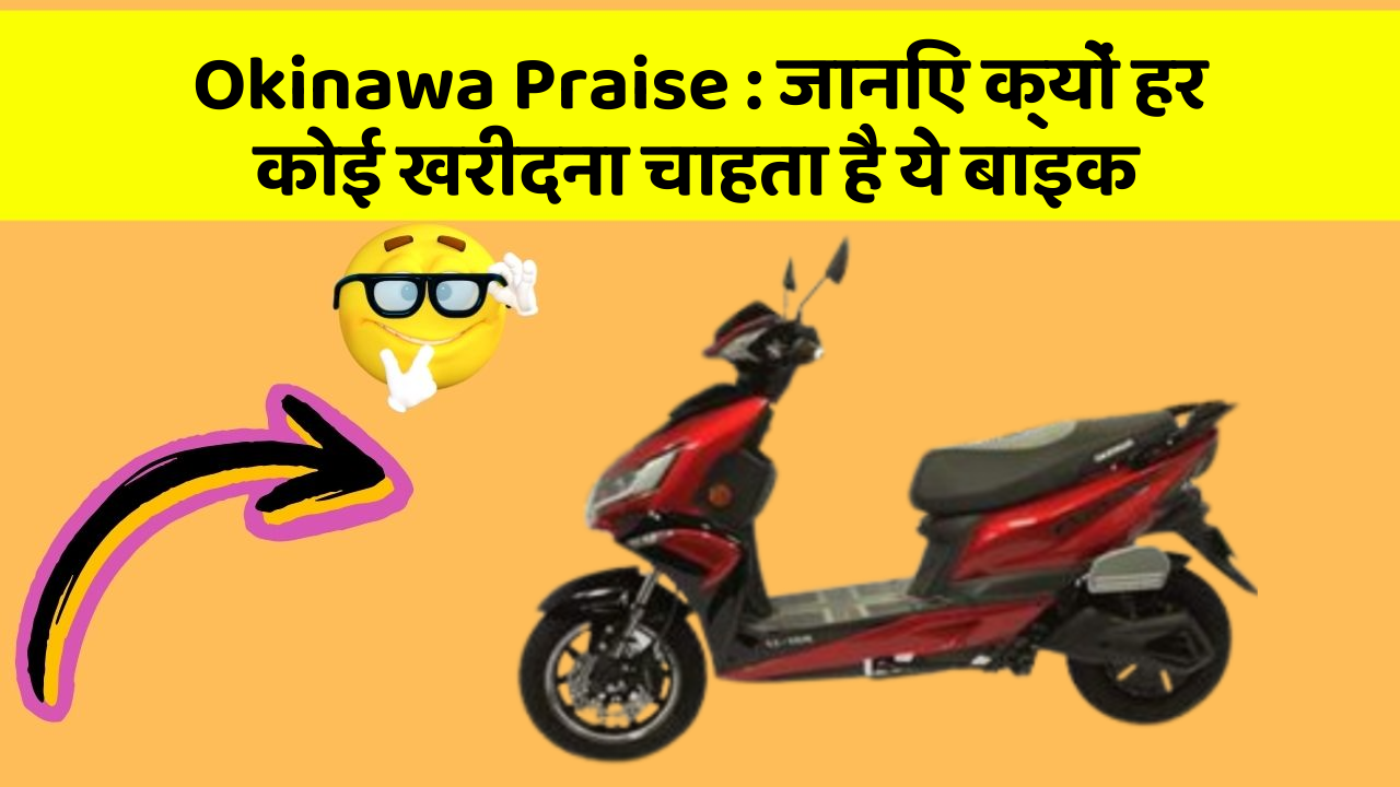 Okinawa Praise: जानिए क्यों हर कोई खरीदना चाहता है ये बाइक