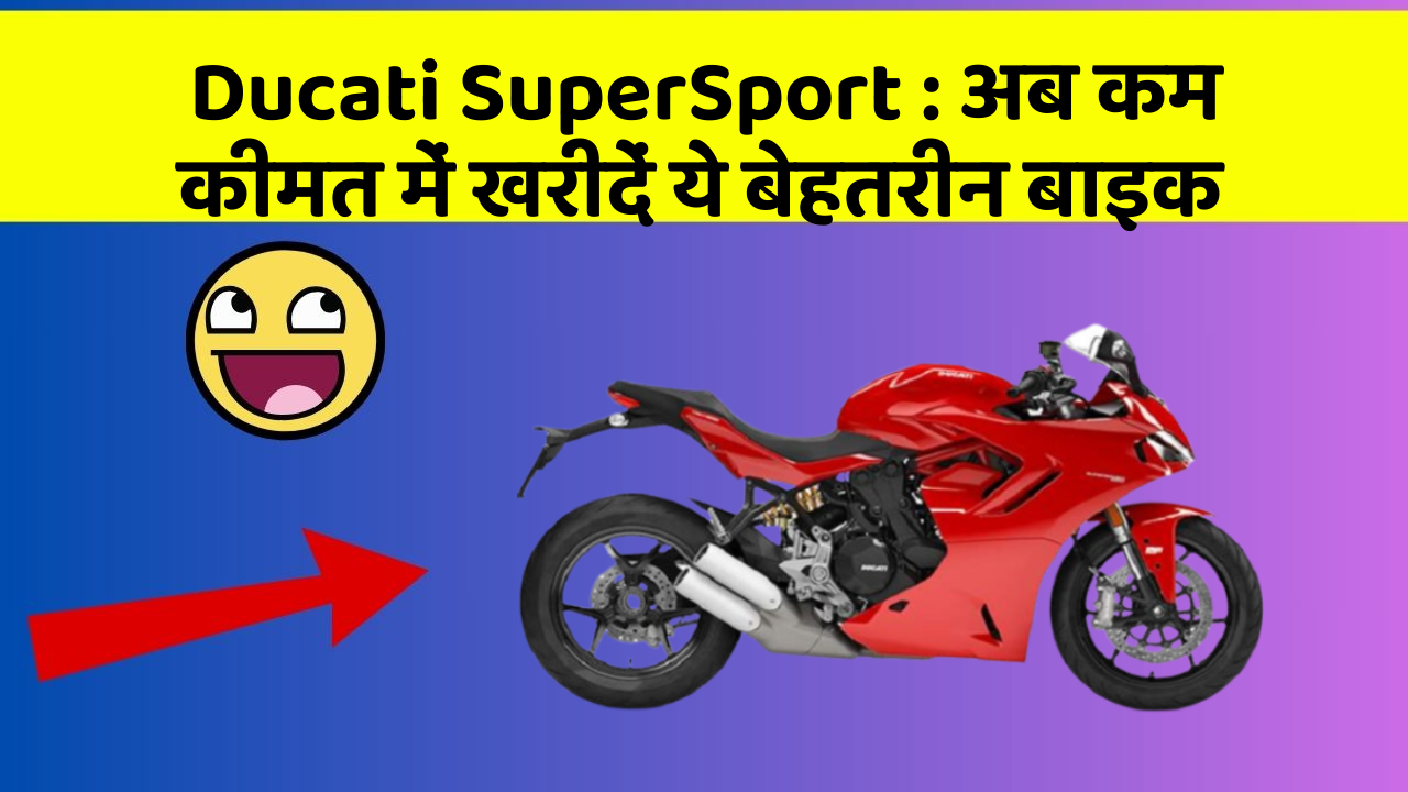 Ducati SuperSport: अब कम कीमत में खरीदें ये बेहतरीन बाइक