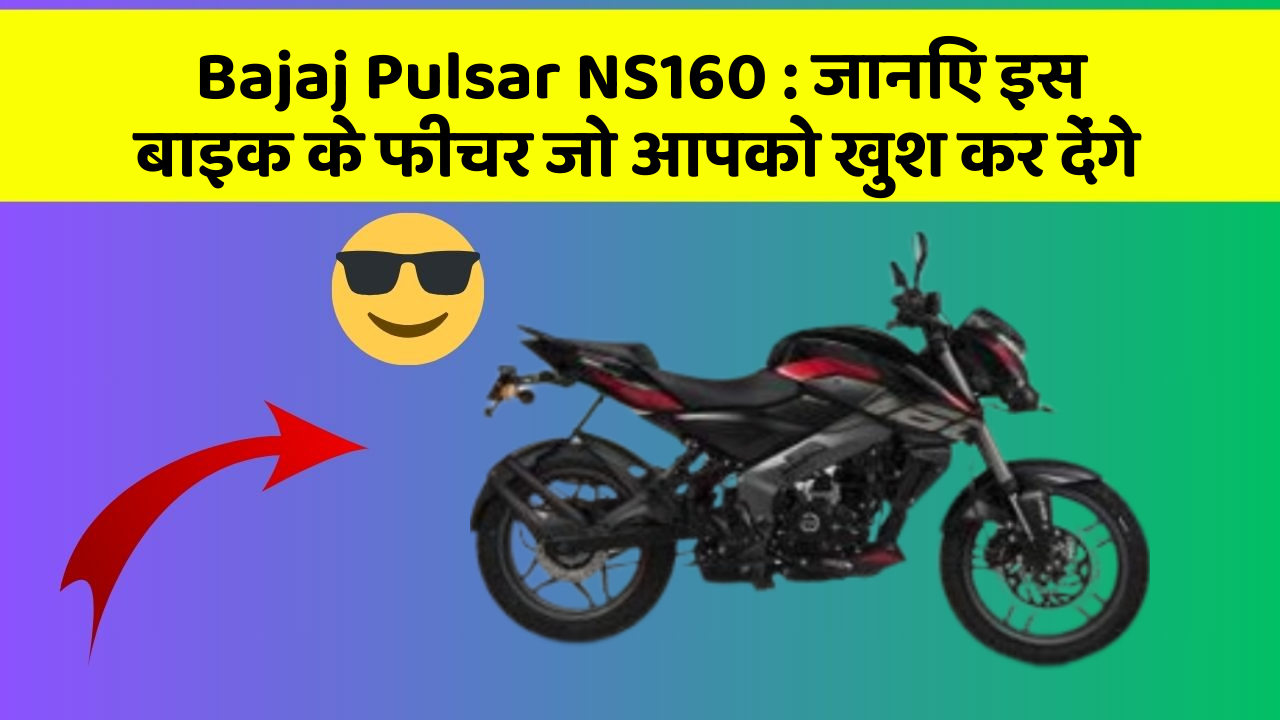 Bajaj Pulsar NS160: जानिए इस बाइक के फीचर जो आपको खुश कर देंगे