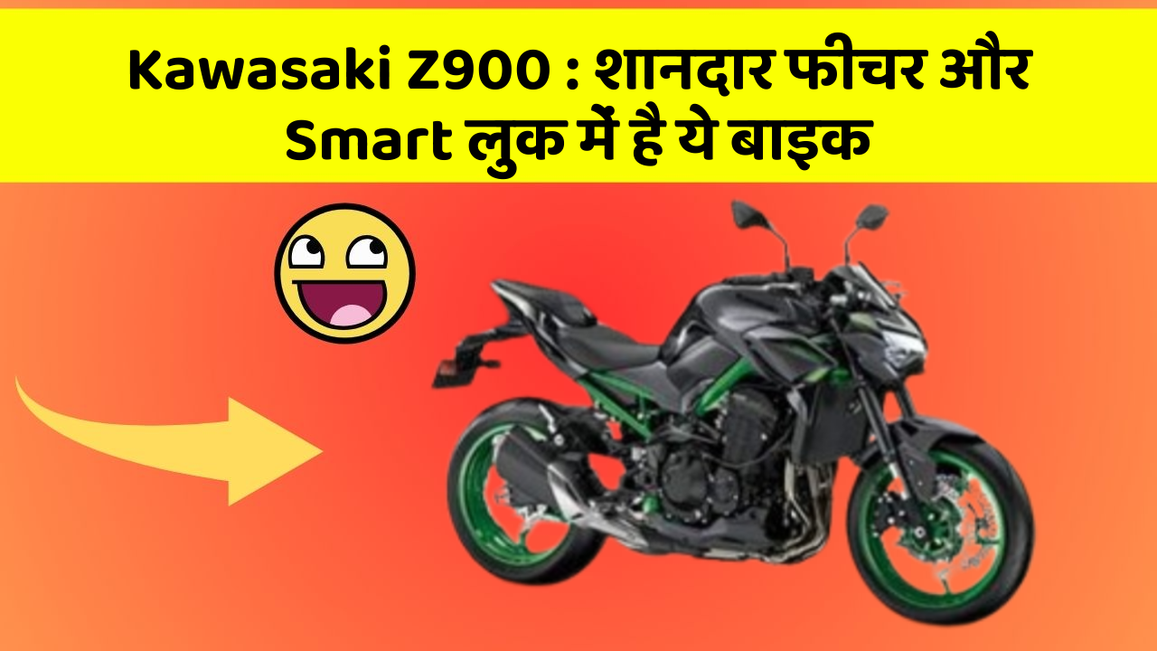 Kawasaki Z900: शानदार फीचर और Smart लुक में है ये बाइक