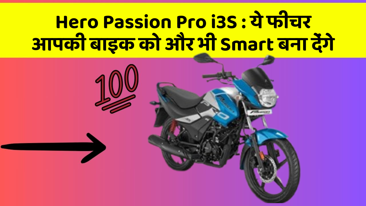 Hero Passion Pro i3S: ये फीचर आपकी बाइक को और भी Smart बना देंगे