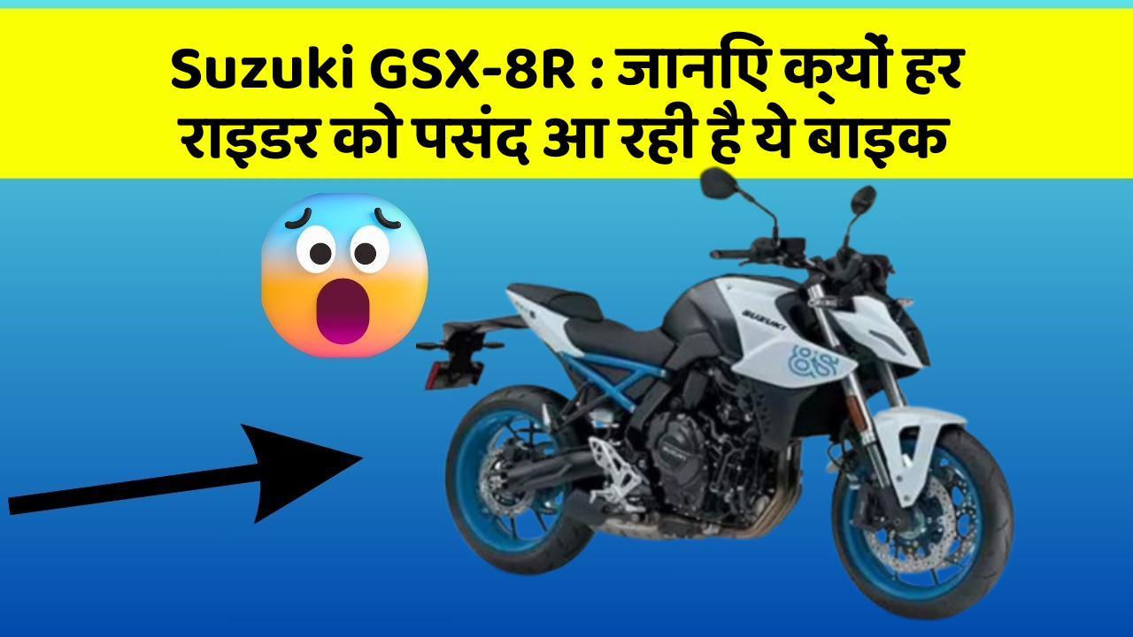 Suzuki GSX-8R: जानिए क्यों हर राइडर को पसंद आ रही है ये बाइक