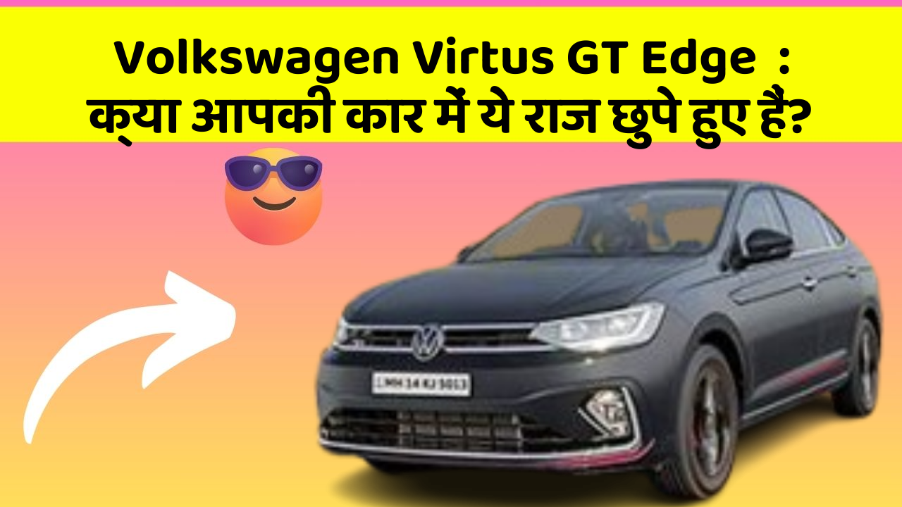 Volkswagen Virtus GT Edge: क्या आपकी कार में ये राज छुपे हुए हैं?