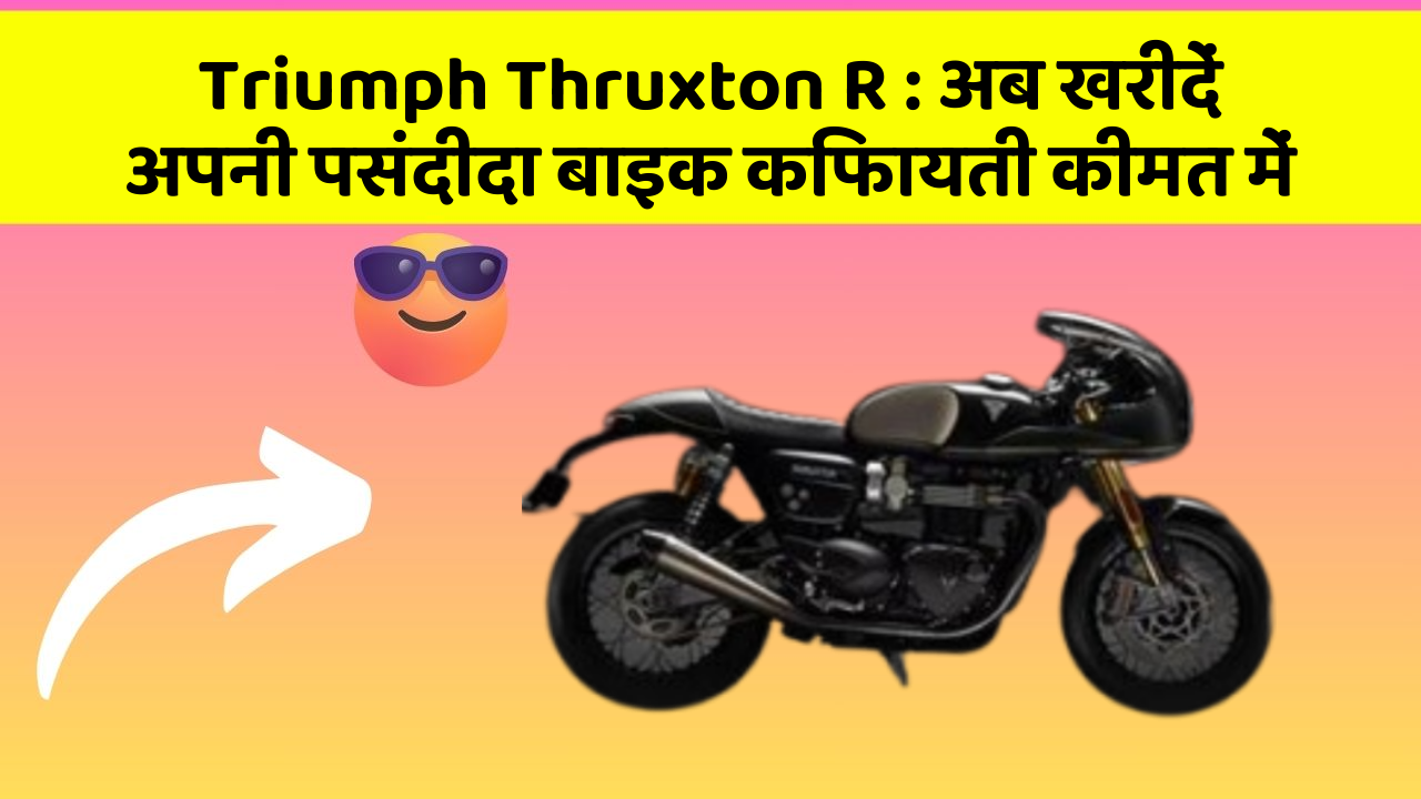 Triumph Thruxton R: अब खरीदें अपनी पसंदीदा बाइक किफायती कीमत में