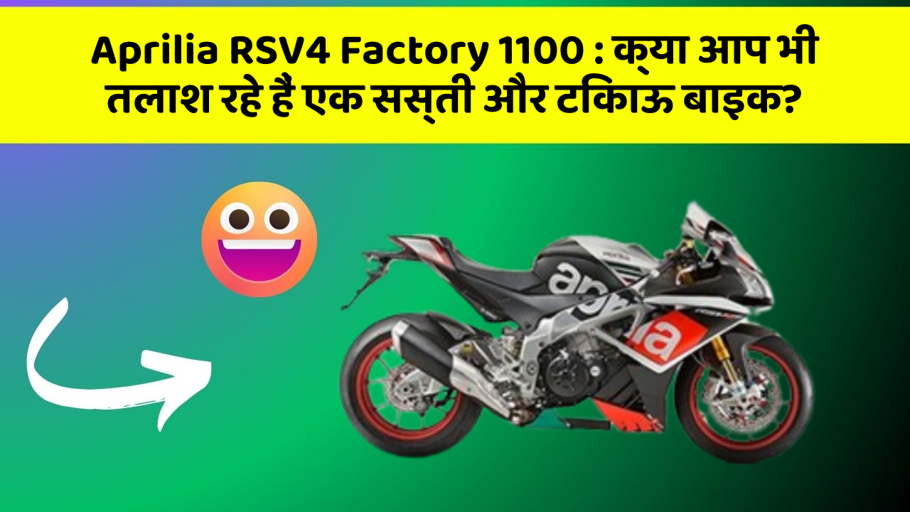 Aprilia RSV4 Factory 1100: क्या आप भी तलाश रहे हैं एक सस्ती और टिकाऊ बाइक?