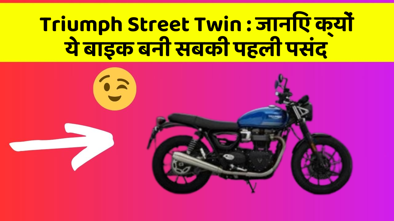 Triumph Street Twin: जानिए क्यों ये बाइक बनी सबकी पहली पसंद