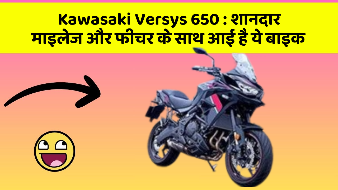 Kawasaki Versys 650: शानदार माइलेज और फीचर के साथ आई है ये बाइक