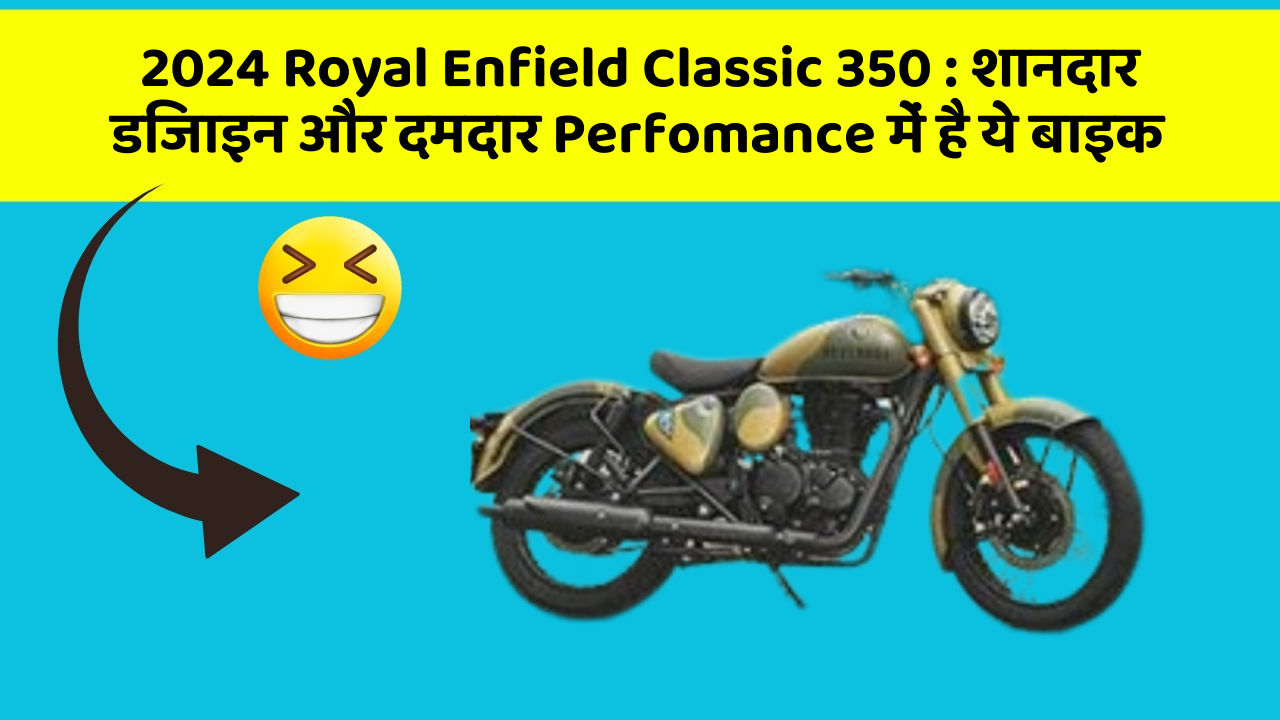 2024 Royal Enfield Classic 350: शानदार डिजाइन और दमदार Perfomance में है ये बाइक