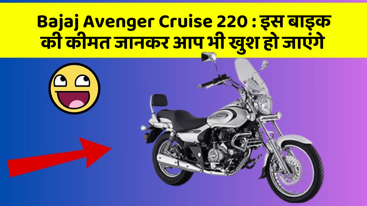 Bajaj Avenger Cruise 220: इस बाइक की कीमत जानकर आप भी खुश हो जाएंगे