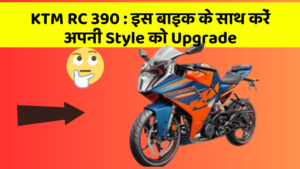 KTM RC 390: इस बाइक के साथ करें अपनी Style को Upgrade