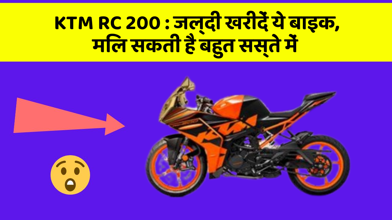 KTM RC 200: जल्दी खरीदें ये बाइक, मिल सकती है बहुत सस्ते में