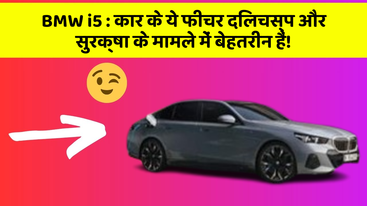 BMW i5:कार के ये फीचर दिलचस्प और सुरक्षा के मामले में बेहतरीन हैं!