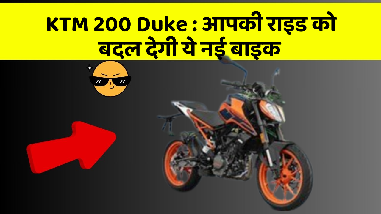 KTM 200 Duke : आपकी राइड को बदल देगी ये नई बाइक