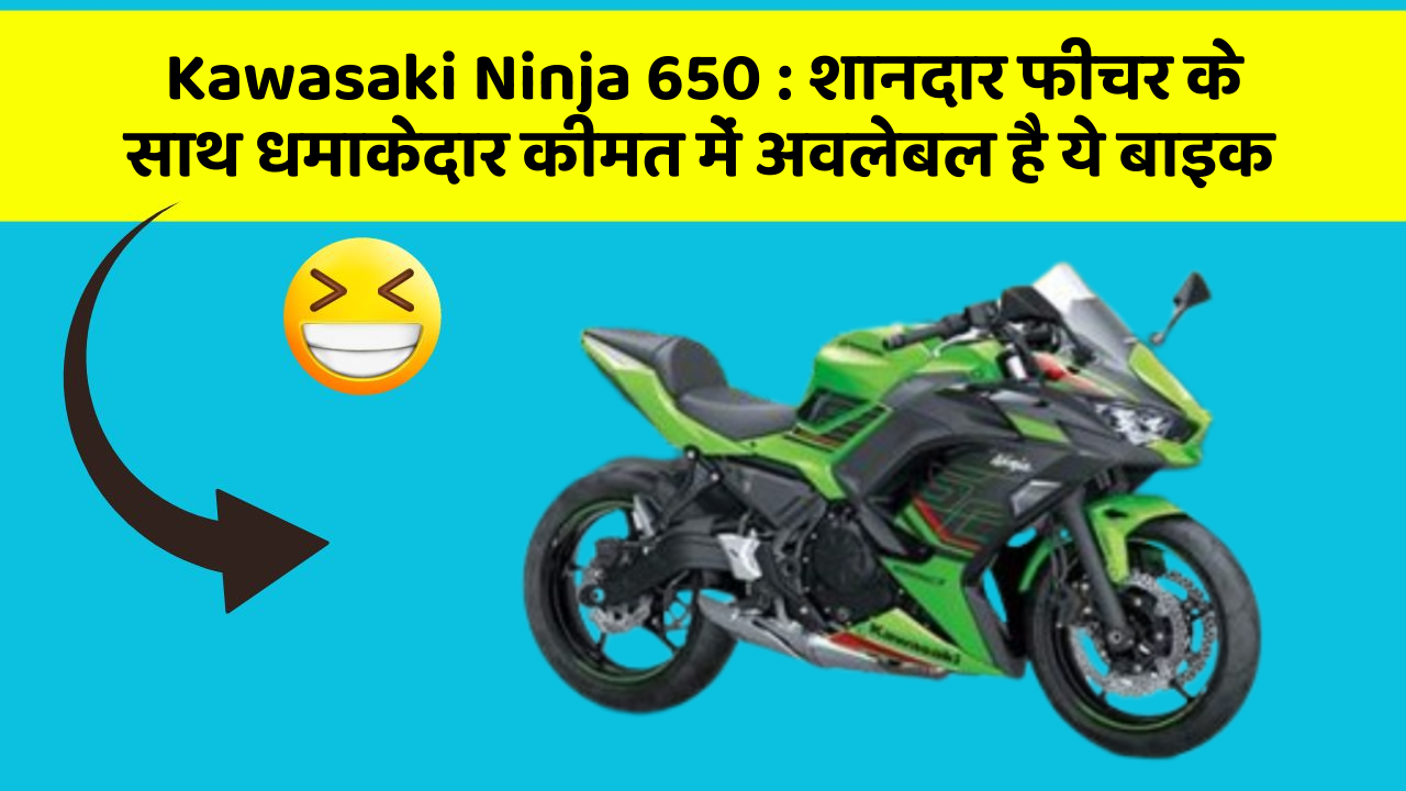 Kawasaki Ninja 650 : शानदार फीचर के साथ धमाकेदार कीमत में अवलेबल है ये बाइक