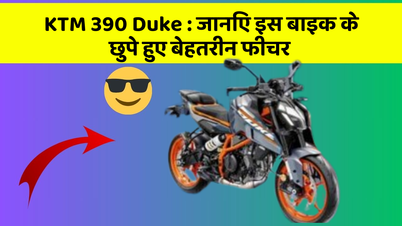 KTM 390 Duke: जानिए इस बाइक के छुपे हुए बेहतरीन फीचर