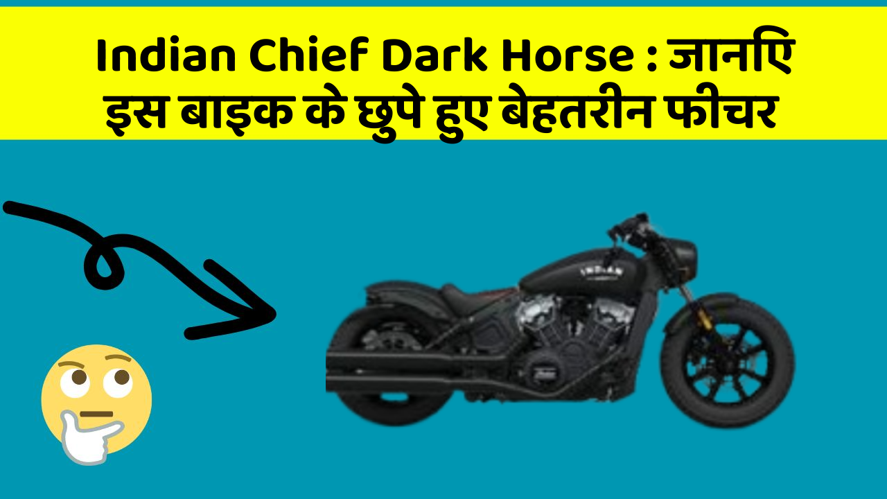 Indian Chief Dark Horse:जानिए इस बाइक के छुपे हुए बेहतरीन फीचर