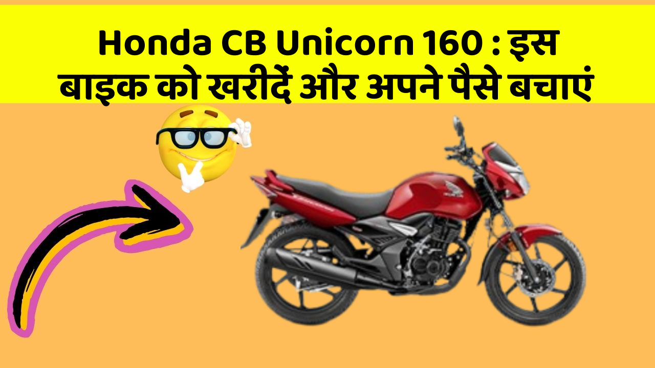 Honda CB Unicorn 160: इस बाइक को खरीदें और अपने पैसे बचाएं