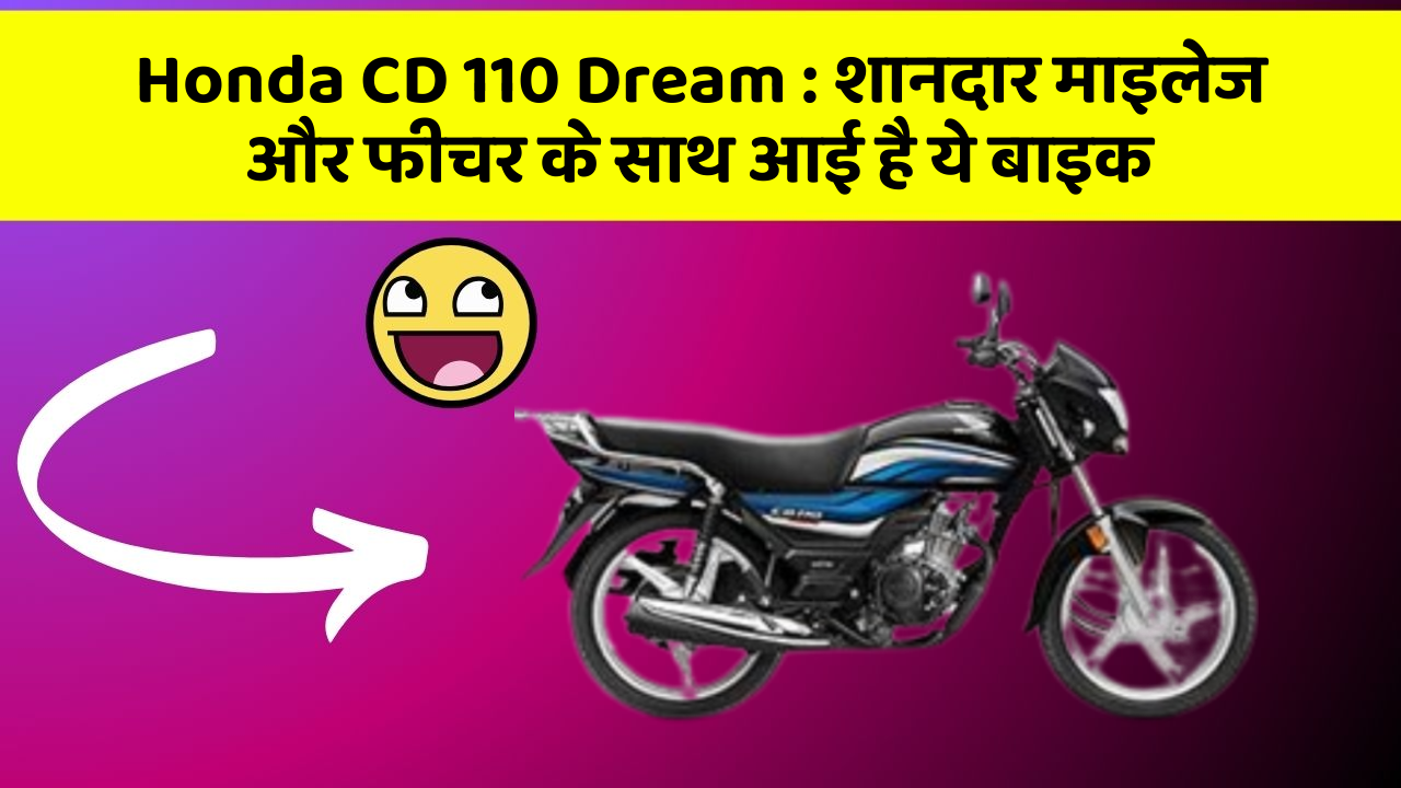 Honda CD 110 Dream: शानदार माइलेज और फीचर के साथ आई है ये बाइक