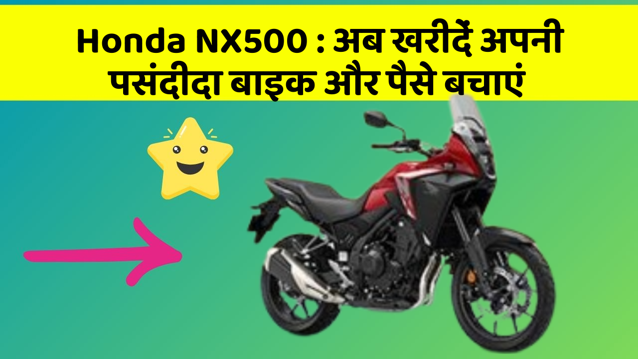 Honda NX500: अब खरीदें अपनी पसंदीदा बाइक और पैसे बचाएं