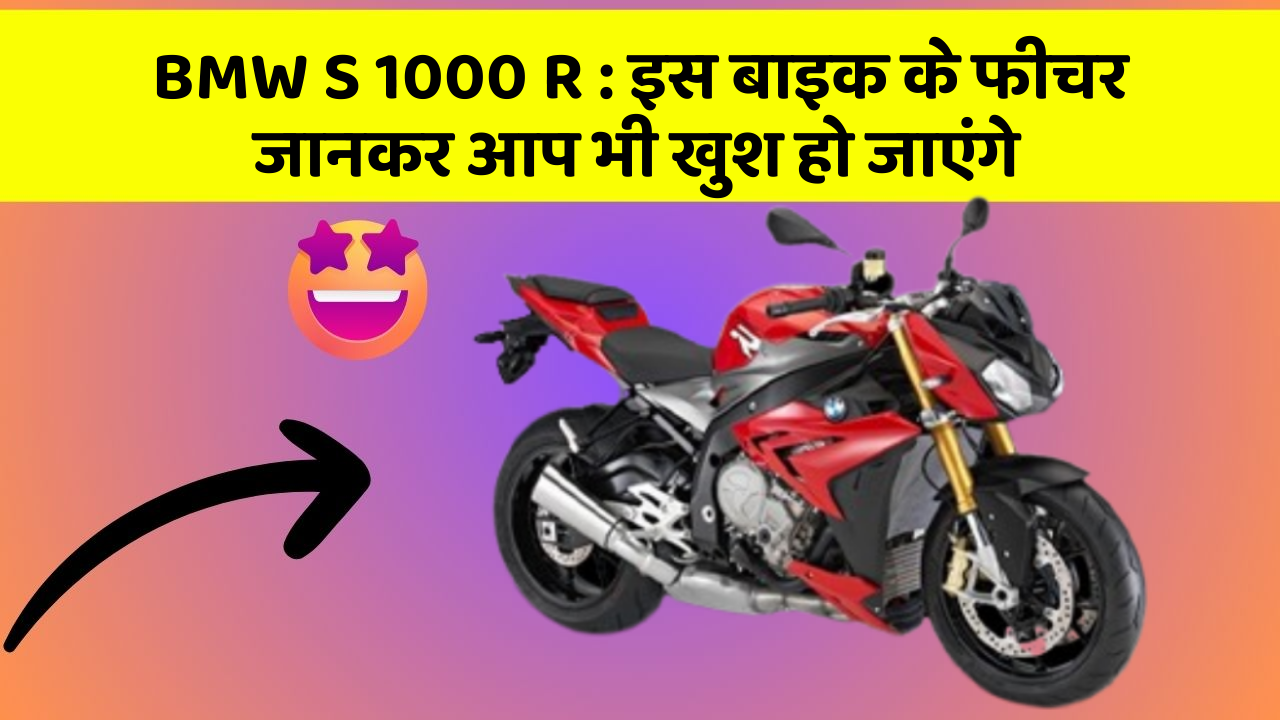 BMW S 1000 R: इस बाइक के फीचर जानकर आप भी खुश हो जाएंगे