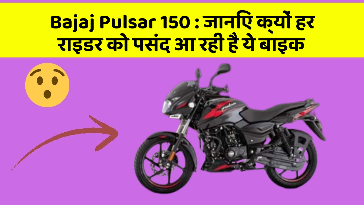 Bajaj Pulsar 150: जानिए क्यों हर राइडर को पसंद आ रही है ये बाइक