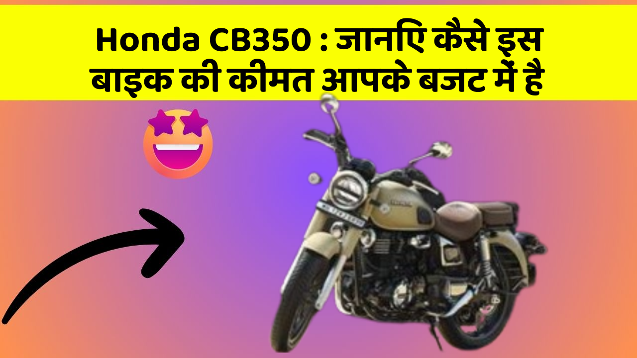Honda CB350 : जानिए कैसे इस बाइक की कीमत आपके बजट में है