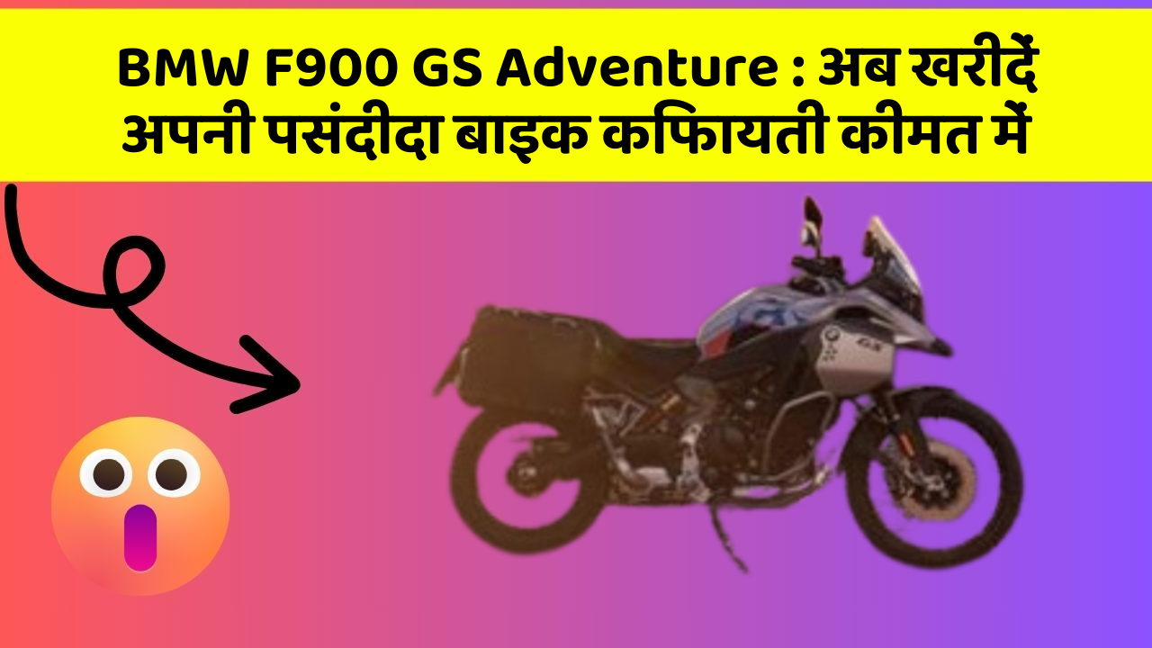 BMW F900 GS Adventure: अब खरीदें अपनी पसंदीदा बाइक किफायती कीमत में