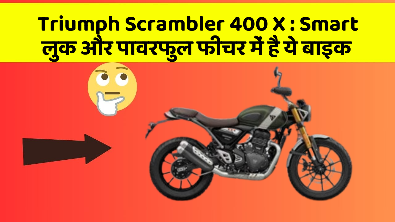 Triumph Scrambler 400 X: Smart लुक और पावरफुल फीचर में है ये बाइक
