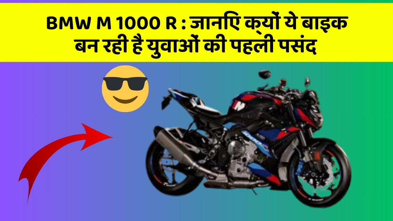 BMW M 1000 R: जानिए क्यों ये बाइक बन रही है युवाओं की पहली पसंद