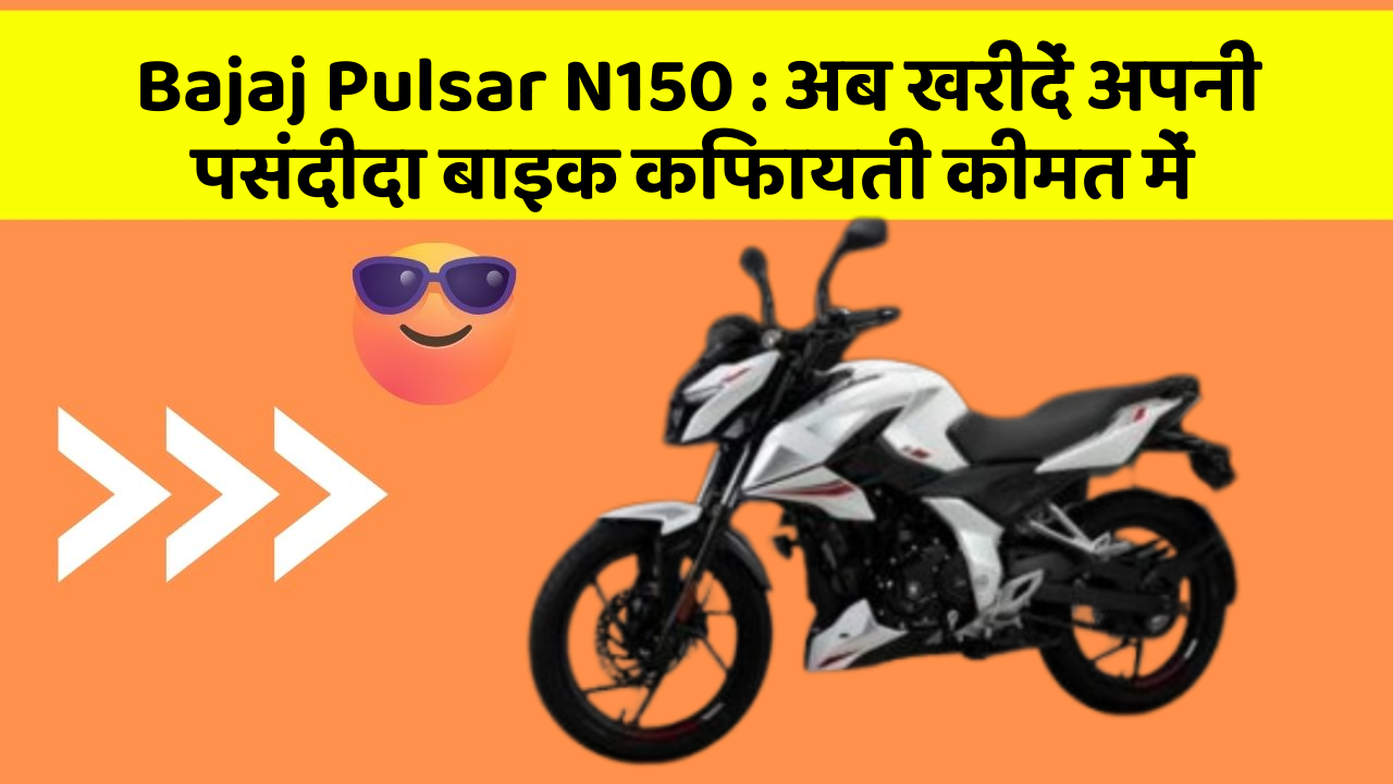 Bajaj Pulsar N150: अब खरीदें अपनी पसंदीदा बाइक किफायती कीमत में