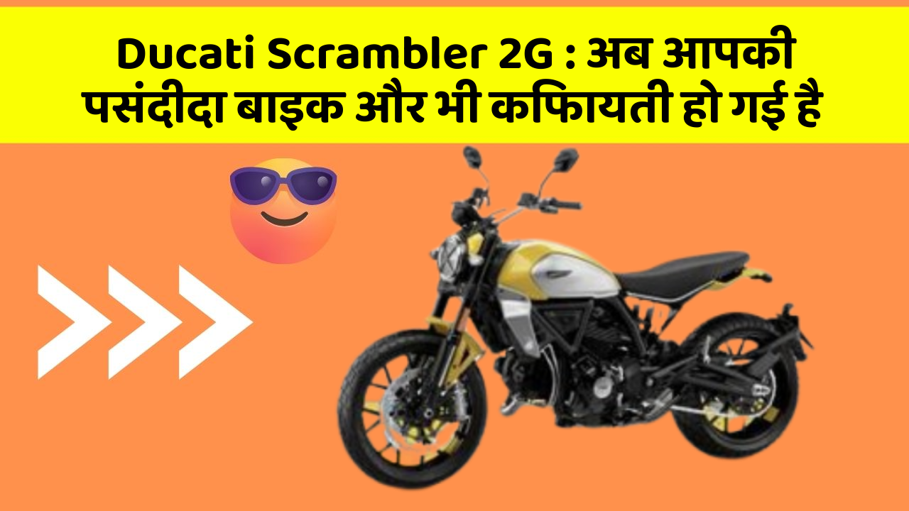 Ducati Scrambler 2G: अब आपकी पसंदीदा बाइक और भी किफायती हो गई है