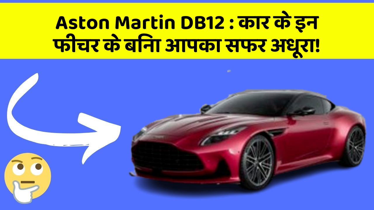 Aston Martin DB12: कार के इन फीचर के बिना आपका सफर अधूरा!