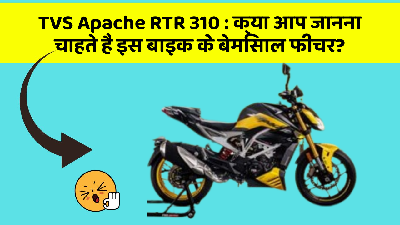 TVS Apache RTR 310: क्या आप जानना चाहते हैं इस बाइक के बेमिसाल फीचर?