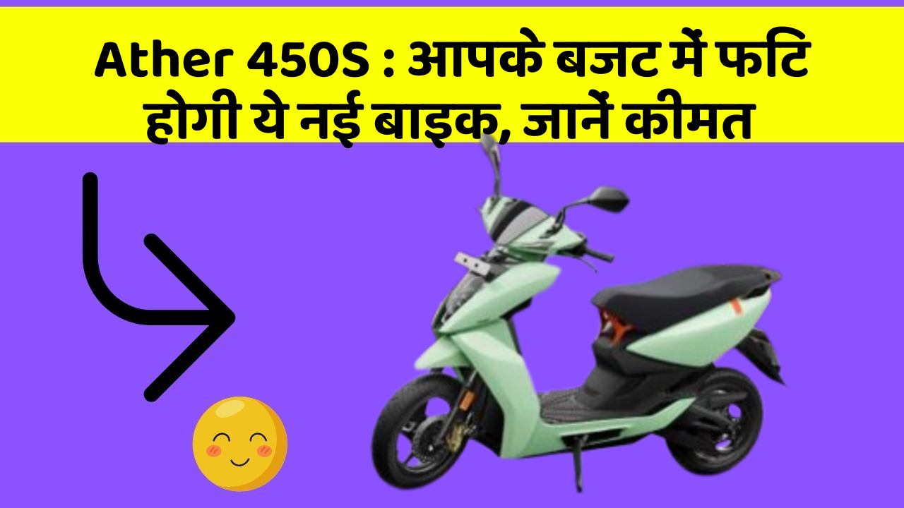 Ather 450S: आपके बजट में फिट होगी ये नई बाइक, जानें कीमत