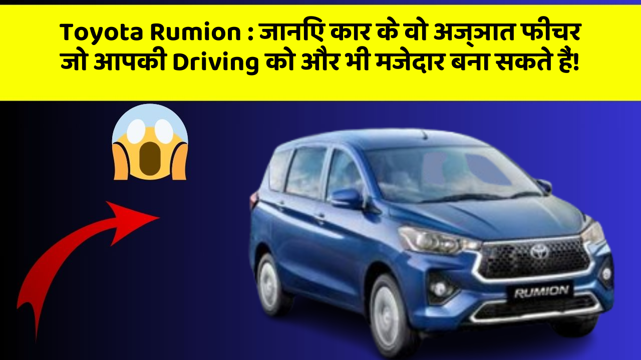 Toyota Rumion: जानिए कार के वो अज्ञात फीचर जो आपकी Driving को और भी मजेदार बना सकते हैं!