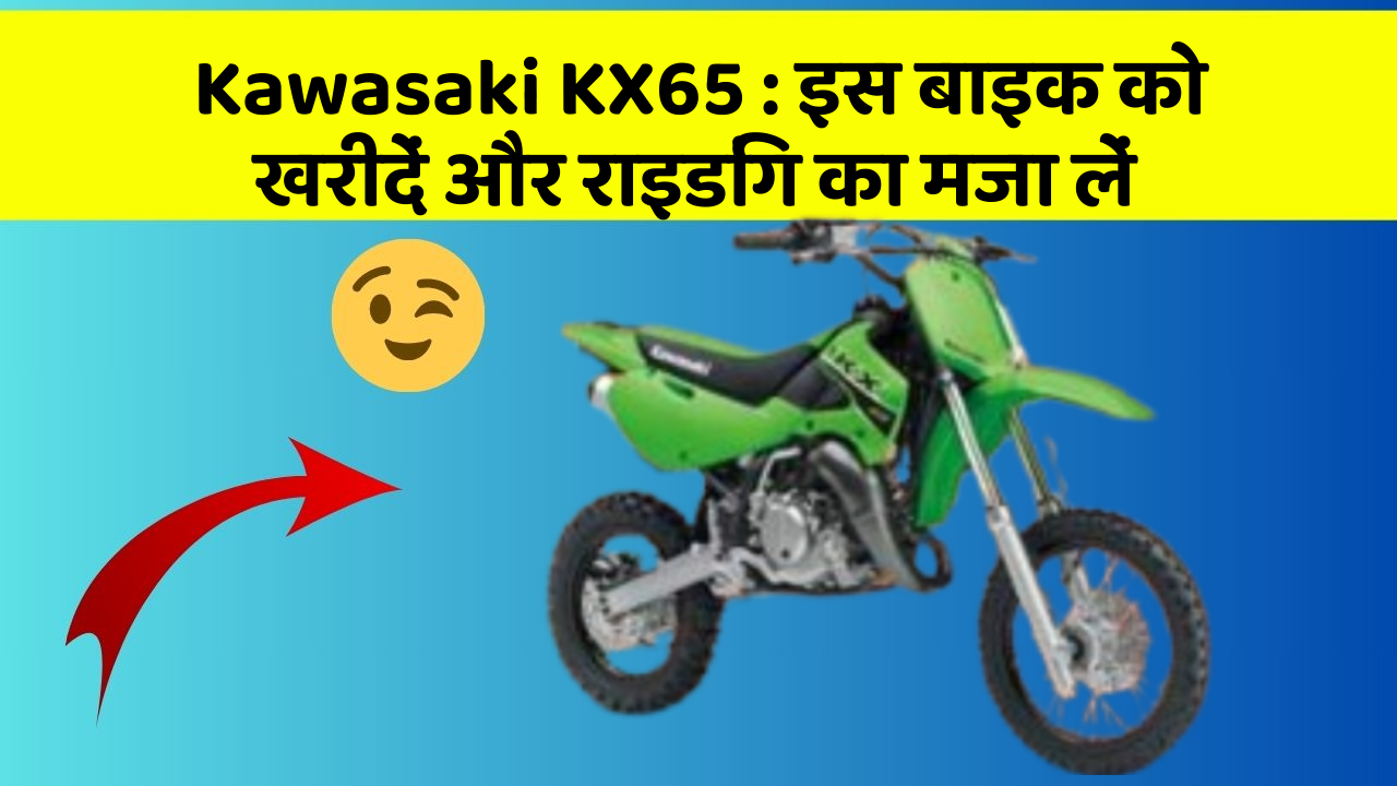 Kawasaki KX65: इस बाइक को खरीदें और राइडिंग का मजा लें