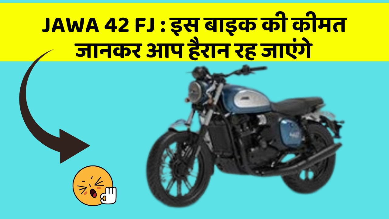 JAWA 42 FJ: इस बाइक की कीमत जानकर आप हैरान रह जाएंगे