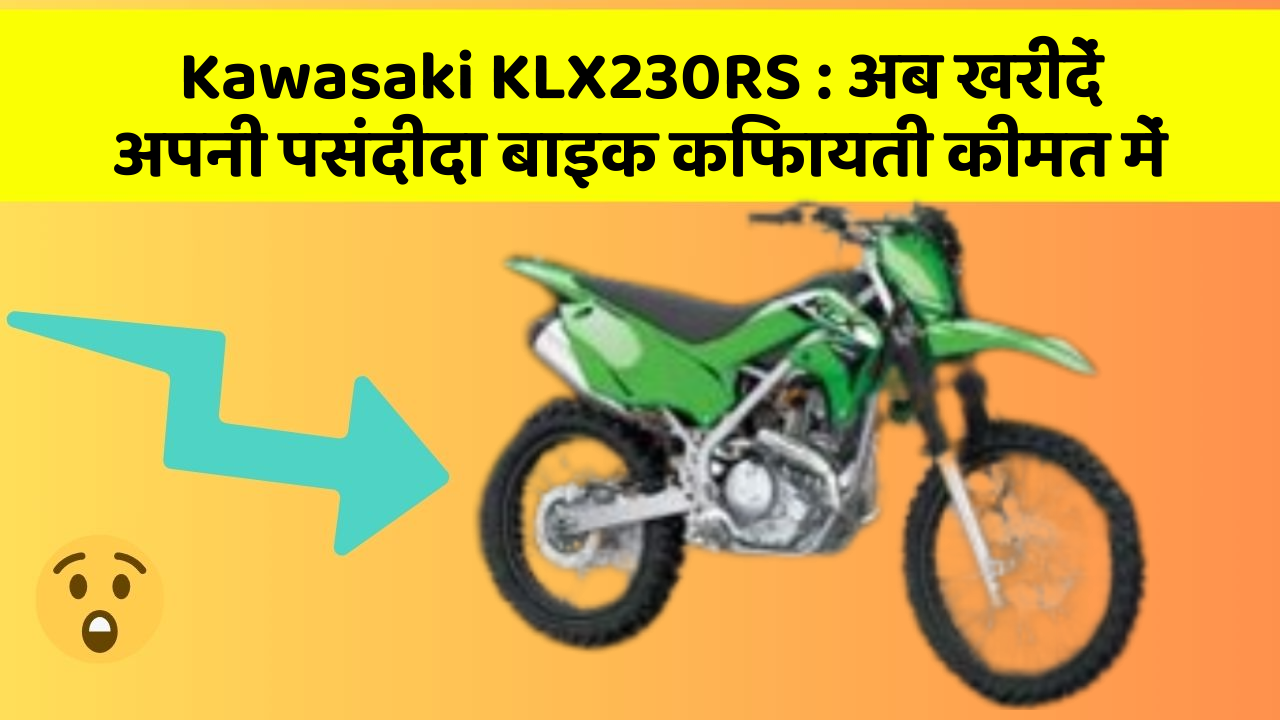 Kawasaki KLX230RS: अब खरीदें अपनी पसंदीदा बाइक किफायती कीमत में