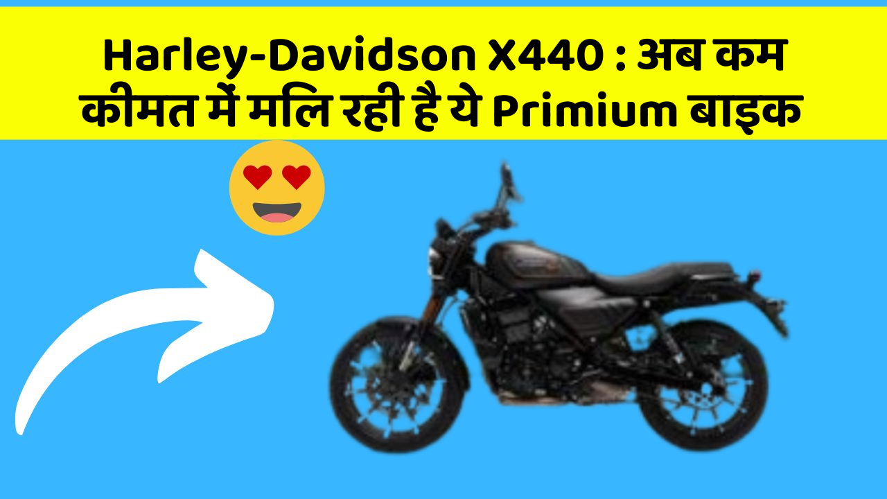 Harley-Davidson X440: अब कम कीमत में मिल रही है ये Primium बाइक