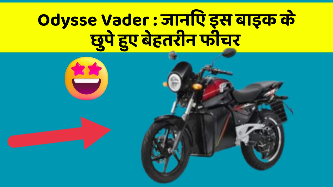 Odysse Vader: जानिए इस बाइक के छुपे हुए बेहतरीन फीचर