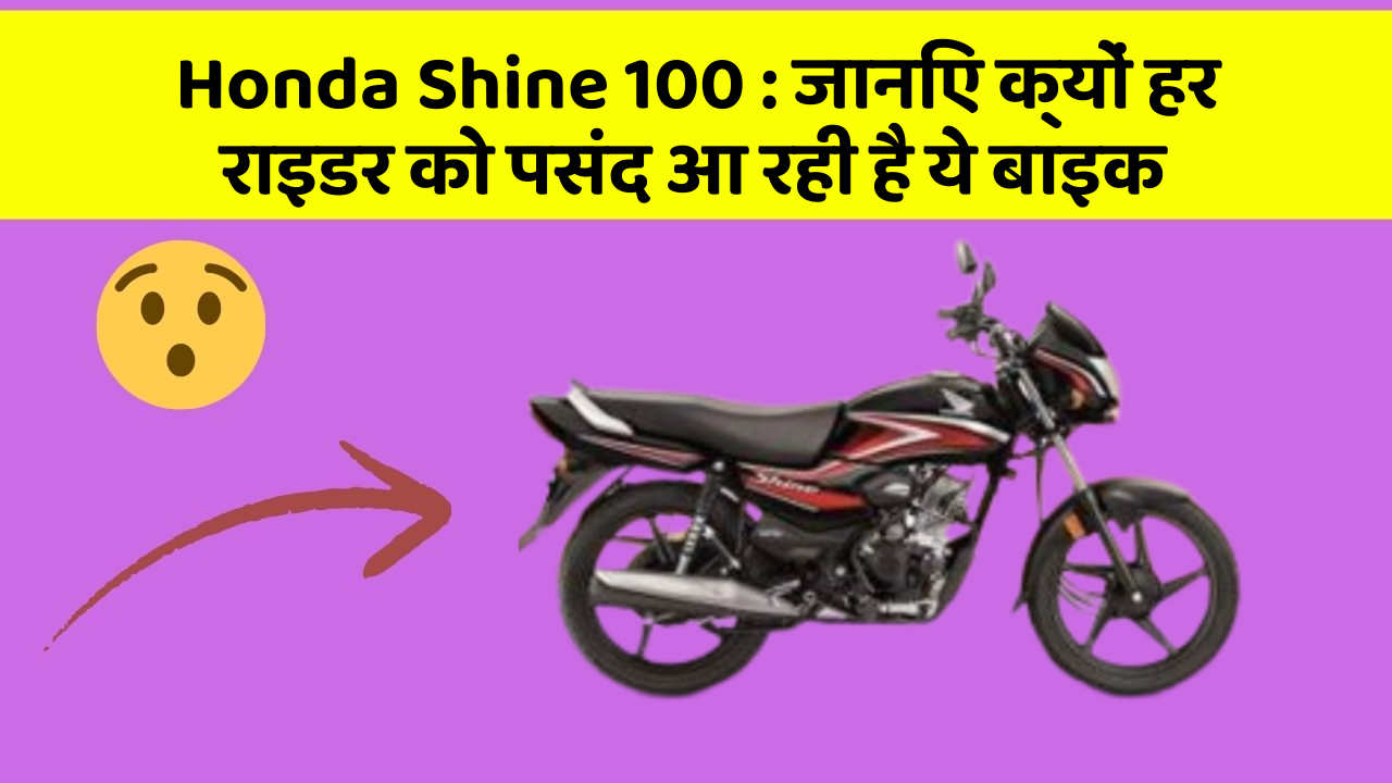 Honda Shine 100: जानिए क्यों हर राइडर को पसंद आ रही है ये बाइक