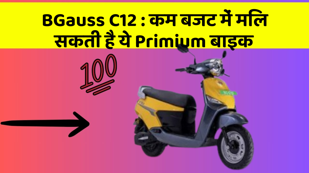 BGauss C12 : कम बजट में मिल सकती है ये Primium बाइक