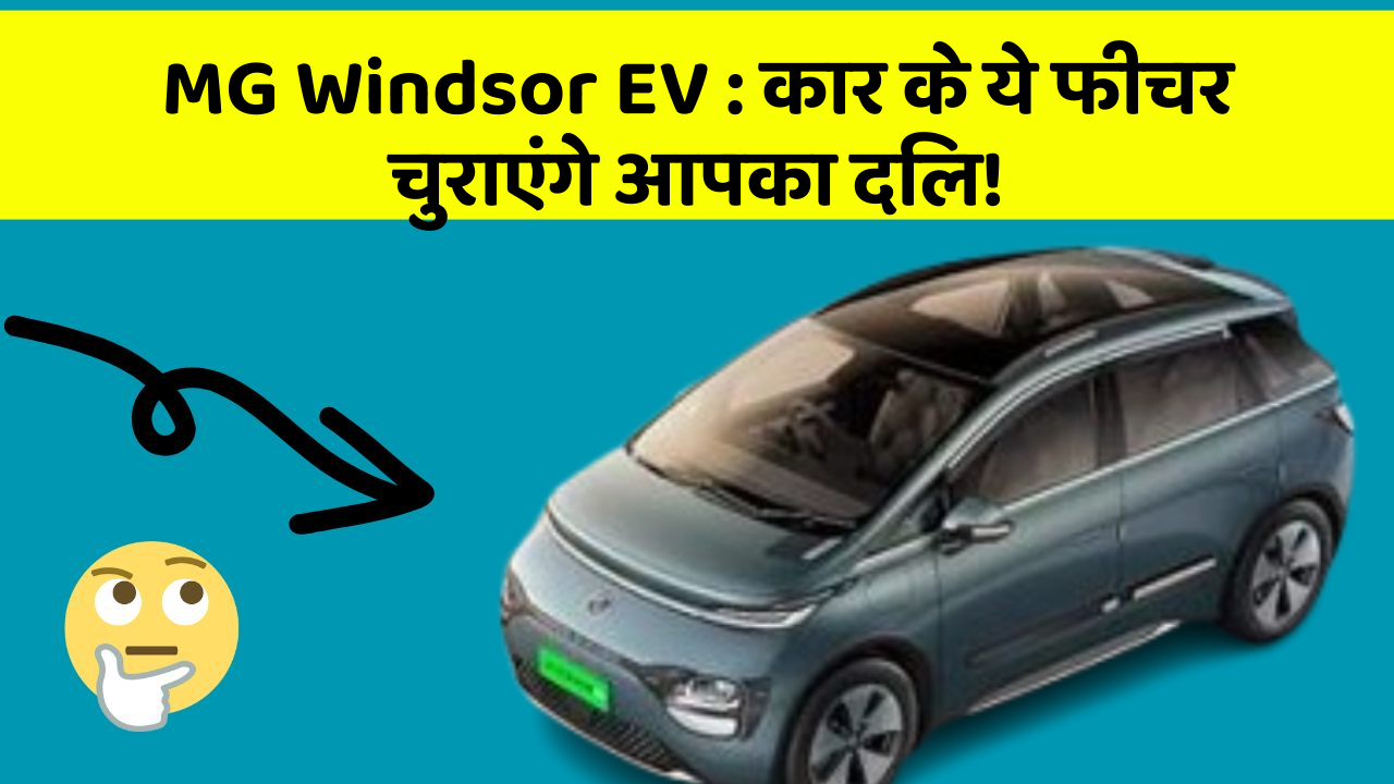 MG Windsor EV: कार के ये फीचर चुराएंगे आपका दिल!