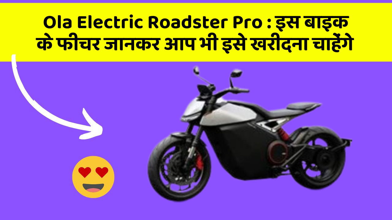 Ola Electric Roadster Pro: इस बाइक के फीचर जानकर आप भी इसे खरीदना चाहेंगे
