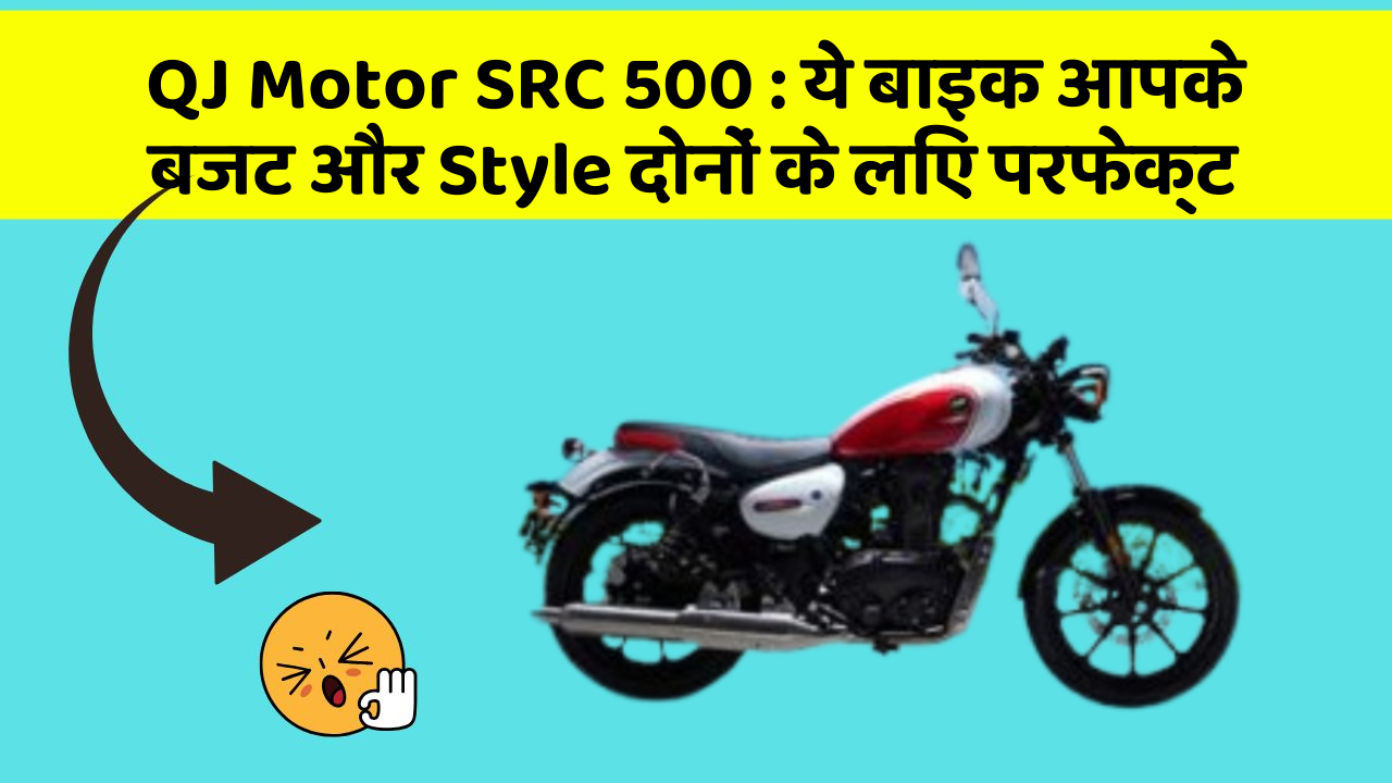 QJ Motor SRC 500: ये बाइक आपके बजट और Style दोनों के लिए परफेक्ट